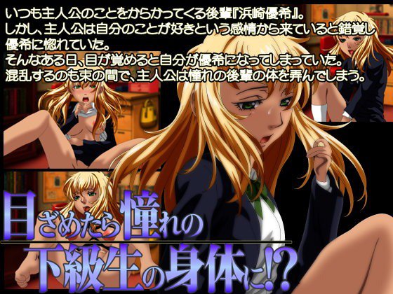 目ざめたら憧れの下級生の身体に！？ メイン画像
