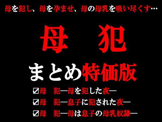 母犯・まとめ版 メイン画像
