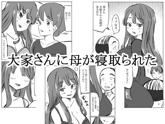 大家さんに母が寝取られた メイン画像