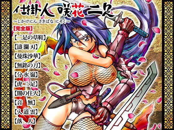 仕掛人 咲花 二足【完全版】 メイン画像