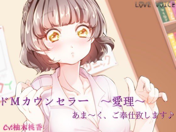 ドMカウンセラー 〜愛理〜 メイン画像