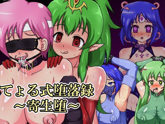 てょる式堕落録〜寄生堕〜 メイン画像