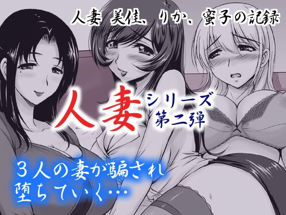 人妻2 美佳、りか、蜜子の記録 メイン画像