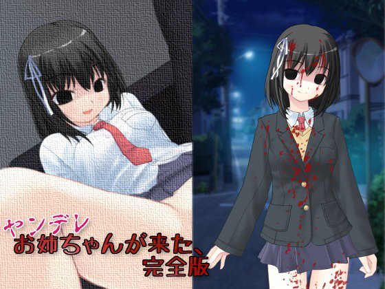 ヤンデレお姉ちゃんが来た、完全版【apkファイル単体の販売です】 メイン画像