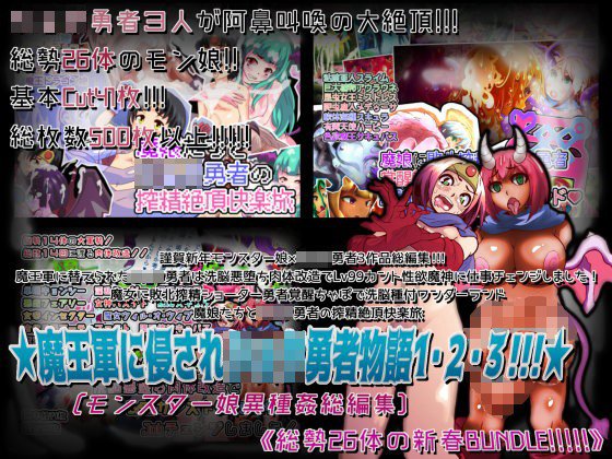 ★魔王軍に侵されショタ勇者物語1・2・3！！！★［モンスター娘異種姦総編集］《総勢26体の新春BUNDLE！！！！！》 メイン画像