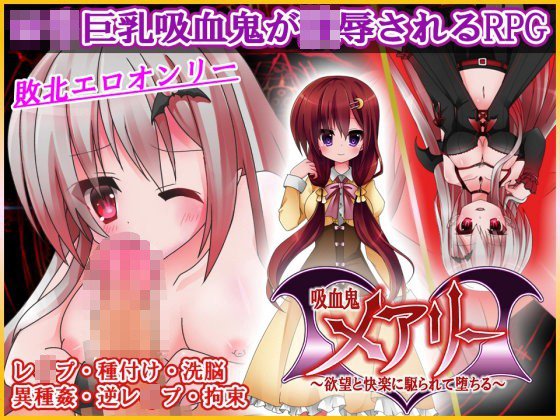吸血鬼メアリー 欲望と快楽に駆られて堕ちる メイン画像