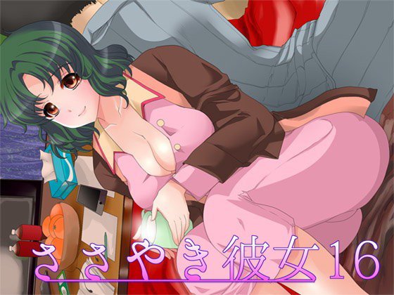 ささやき彼女16 メイン画像