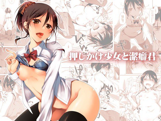 押しかけ少女と潔癖君 メイン画像