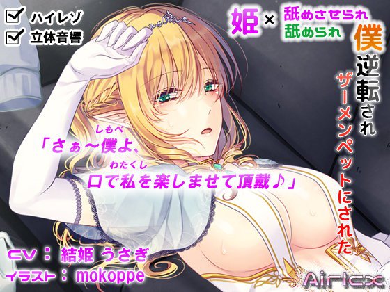 【年越オナサポ】逆転されザーメンペットにされた僕（ハイレゾ＆立体音響） メイン画像