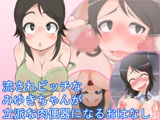 流されビッチのみゆきちゃんが立派な肉便器になるおはなし メイン画像
