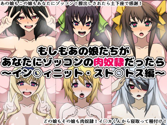 もしもあの娘たちがあなたにゾッコンの肉奴隷だったら〜イン○ィニット・スト○トス編〜 メイン画像