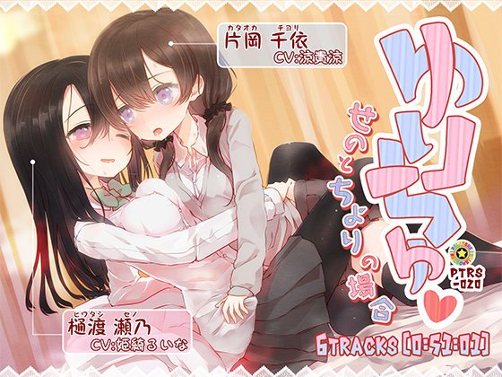 ゆりちゅ-せのとちよりの場合- メイン画像