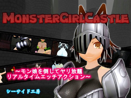 MonsterGirlCastle メイン画像