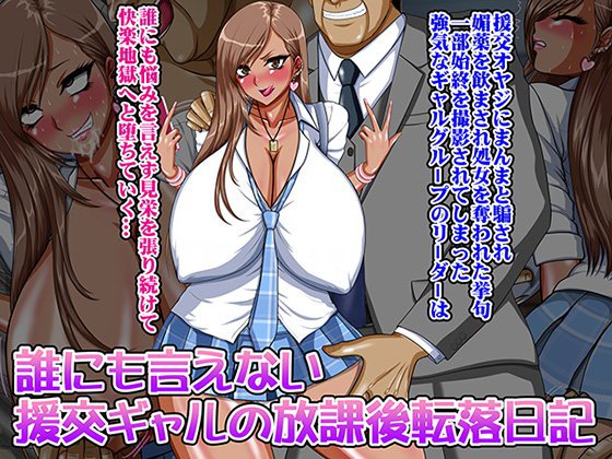 誰にも言えない援交ギャルの放課後転落日記 メイン画像