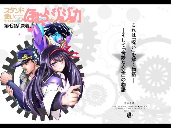 スタンド使いほむら☆ジョジョカ 第七話 メイン画像