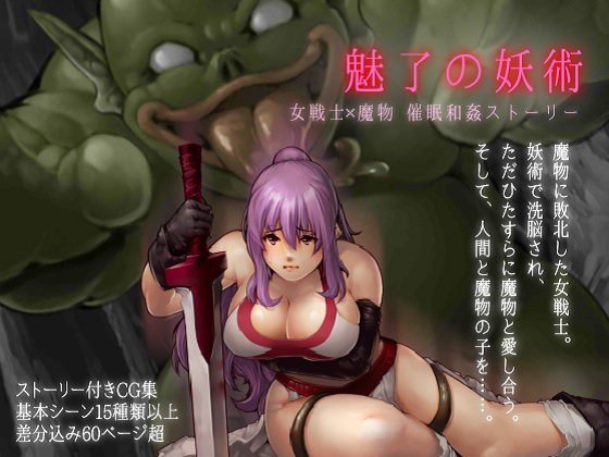 魅了の妖術 メイン画像