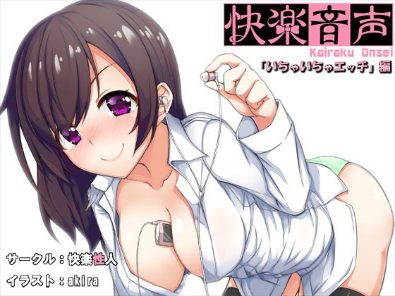 快楽音声〜いちゃいちゃエッチ編〜 メイン画像