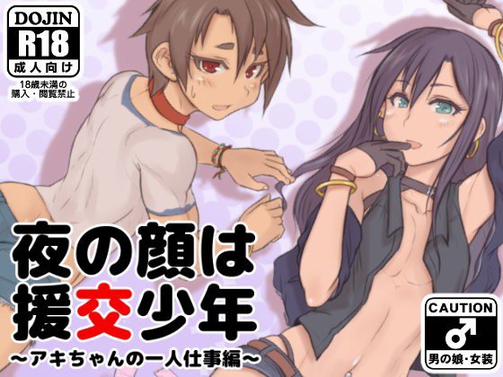 夜の顔は援交少年〜アキちゃんの一人仕事編〜 メイン画像