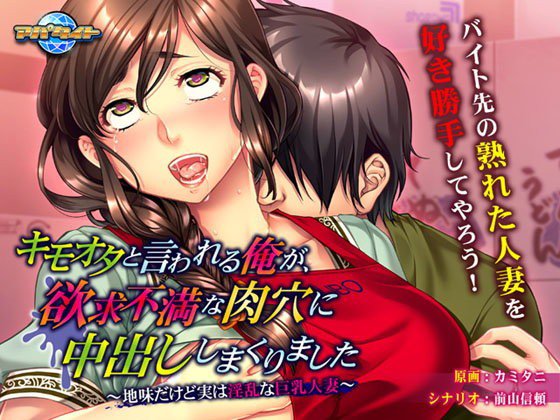 キモオタと言われる俺が、欲求不満な肉穴に中出ししまくりました〜地味だけど実は淫乱な巨乳人妻〜 メイン画像