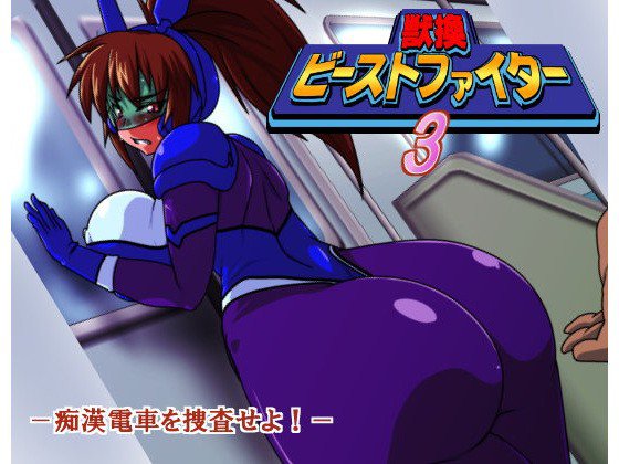 獣換ビーストファイター3 メイン画像