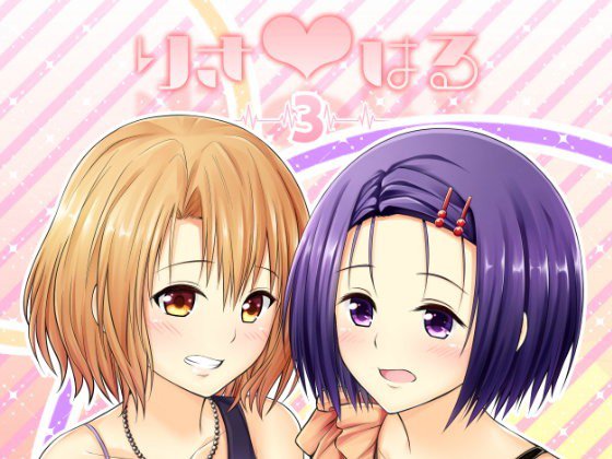 りさはる3 メイン画像