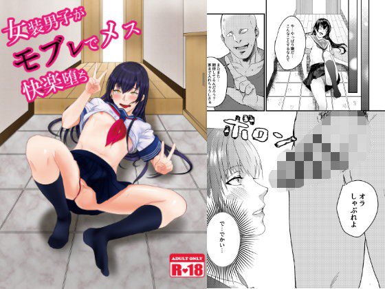 女装男子がモブレでメス快楽堕ち メイン画像