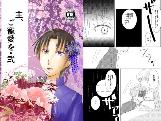 主、ご寵愛を弐 メイン画像