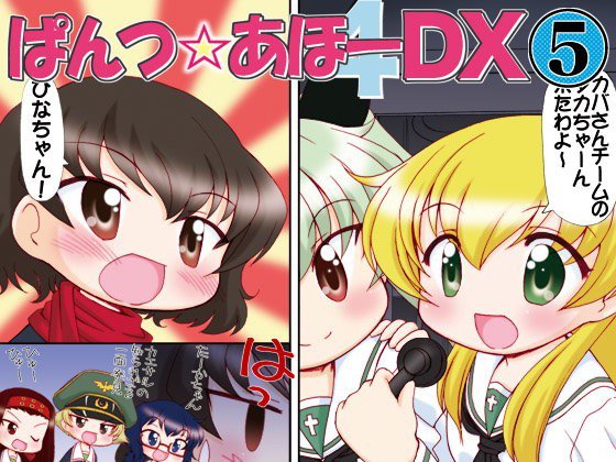 ぱんつ☆あほーDX5 メイン画像