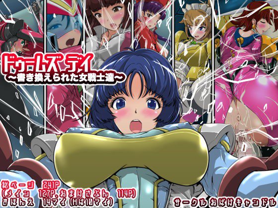 ドゥームズデイ〜書き換えられた女戦士達〜 メイン画像