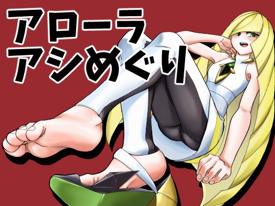 アローラ足めぐり メイン画像