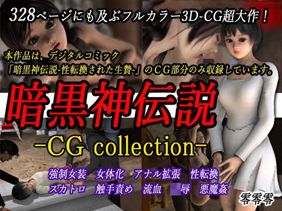 暗黒神伝説 -CG collection- メイン画像
