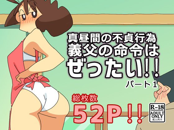 真昼間の不貞行為 義父の命令はぜったい パート1 メイン画像