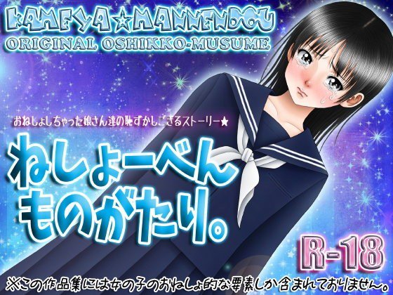 ねしょーべんものがたり。 メイン画像