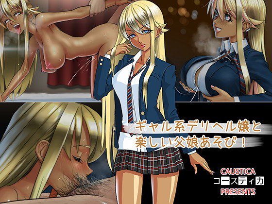 ギャル系デリヘル嬢と楽しい父娘あそび！ メイン画像