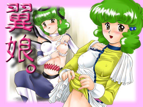 翼娘。1 メイン画像