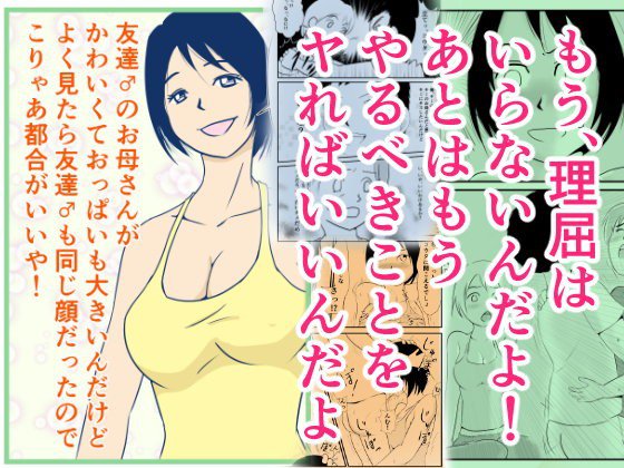 友達(男)のお母さんがかわいくておっぱいも大きいんだけどよく見たら友達(男)も同じ顔だったのでこりゃあ都合がいいや! メイン画像