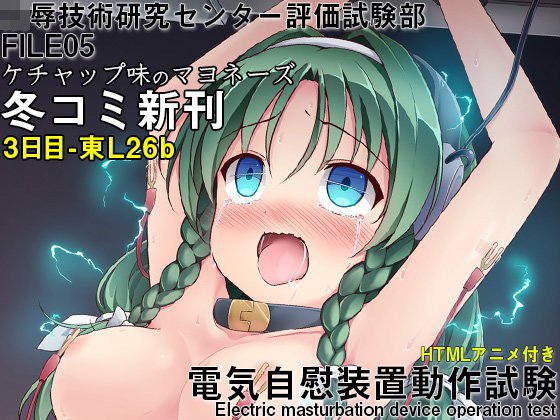 陵辱技術研究センター評価試験部FILE05 電気自慰装置動作試験 メイン画像