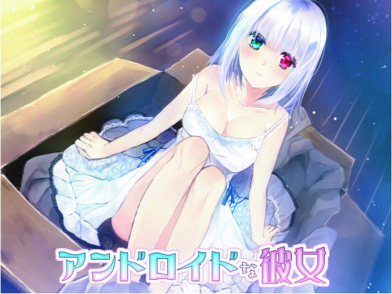 アンドロイドな彼女 メイン画像