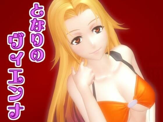 となりのヴィエンナ メイン画像