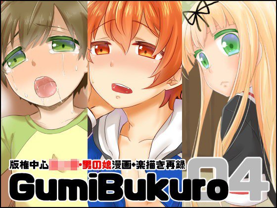 GumiBukuro04 版権中心ショタ・男の娘漫画＋楽描き再録 メイン画像