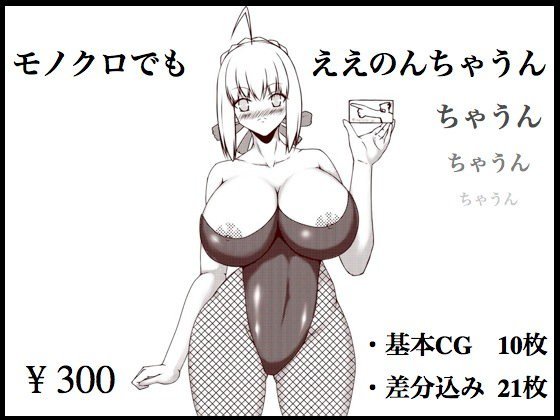モノクロでもええのんちゃうん メイン画像