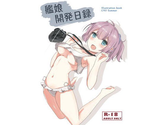 【無料】艦○開発日録 メイン画像