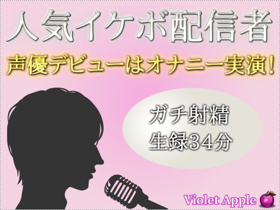 人気イケボ配信者がオナニー実演で声優デビュー！【ガチ射精】 メイン画像