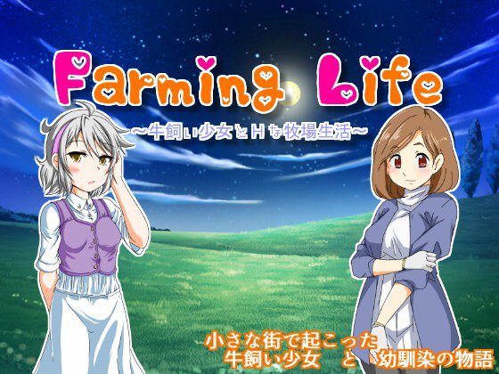 Farming Life 〜牛飼い少女とHな牧場生活〜 メイン画像