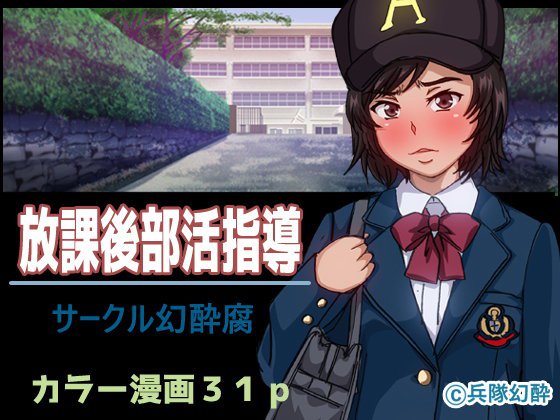 放課後部活指導 メイン画像