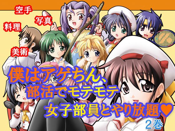 僕はアゲちん、部活でモテモテ女子部員とやり放題 第2巻 メイン画像