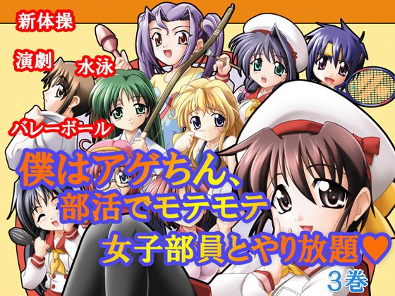 僕はアゲちん、部活でモテモテ女子部員とやり放題 第3巻 メイン画像
