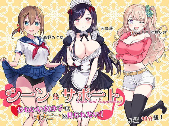 シーン＆サポート♪ 〜かわいい女の子にオナニーを見られたい！〜 メイン画像