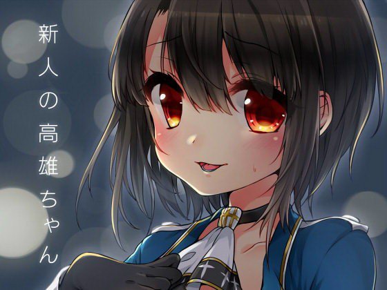 新人の高雄ちゃん メイン画像