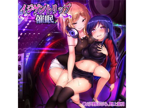 イジゲントリップ催眠 メイン画像